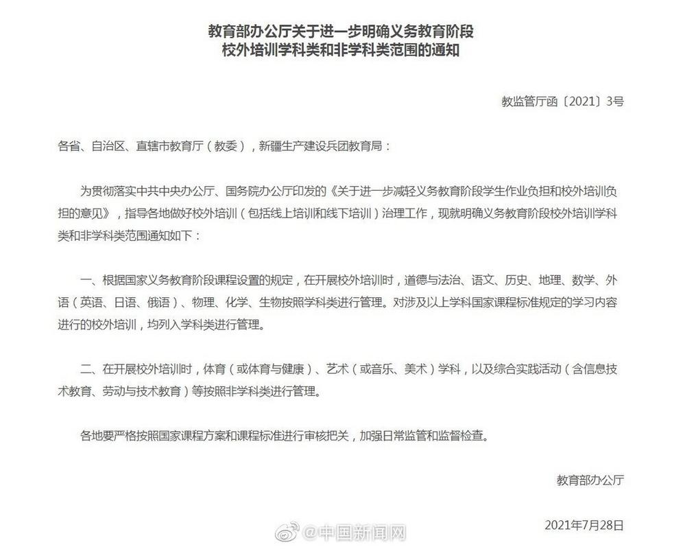 【教育部明确校外培训学科类和非学科类范围】据教育部网站消息,教育