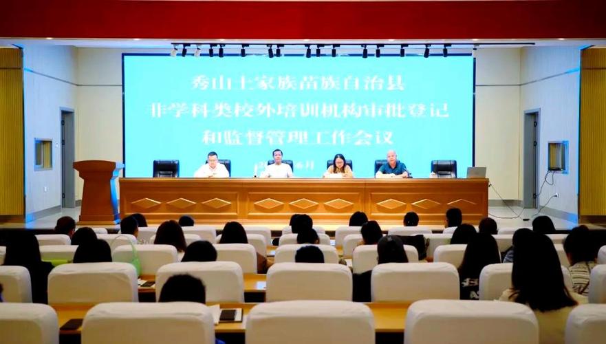 6月16日上午,秀山县召开了关于非学科类校外培训机构的审批登记与监督
