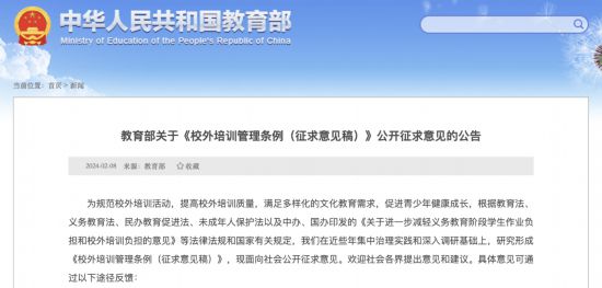 教育部就《校外培训管理条例(征求意见稿)》公开征求意见