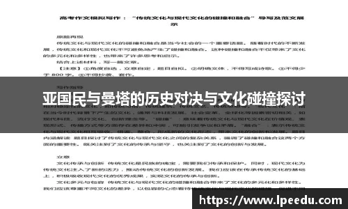 亚国民与曼塔的历史对决与文化碰撞探讨