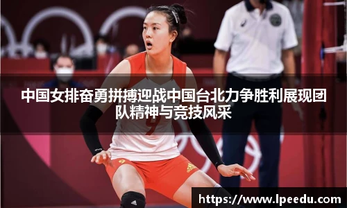中国女排奋勇拼搏迎战中国台北力争胜利展现团队精神与竞技风采