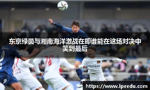 东京绿茵与湘南海洋激战在即谁能在这场对决中笑到最后