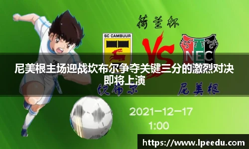 尼美根主场迎战坎布尔争夺关键三分的激烈对决即将上演
