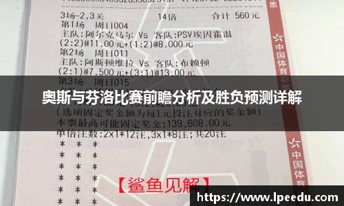 奥斯与芬洛比赛前瞻分析及胜负预测详解