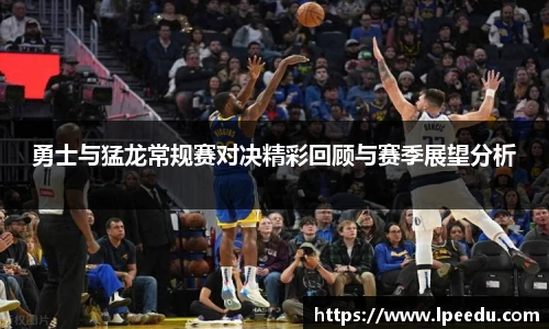 勇士与猛龙常规赛对决精彩回顾与赛季展望分析