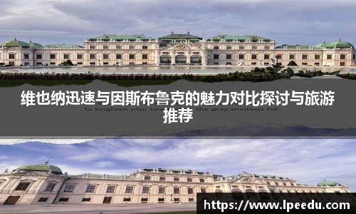 维也纳迅速与因斯布鲁克的魅力对比探讨与旅游推荐