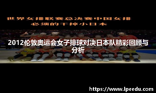 2012伦敦奥运会女子排球对决日本队精彩回顾与分析