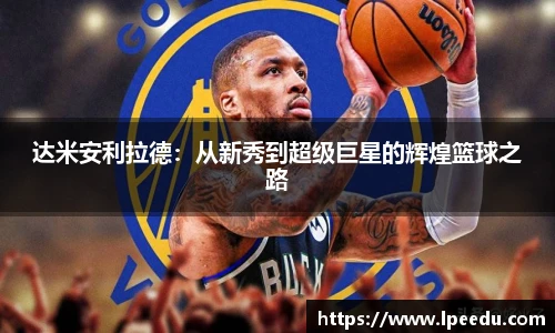 达米安利拉德：从新秀到超级巨星的辉煌篮球之路