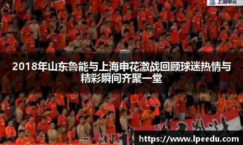2018年山东鲁能与上海申花激战回顾球迷热情与精彩瞬间齐聚一堂