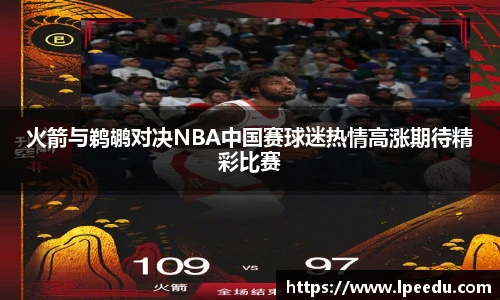火箭与鹈鹕对决NBA中国赛球迷热情高涨期待精彩比赛