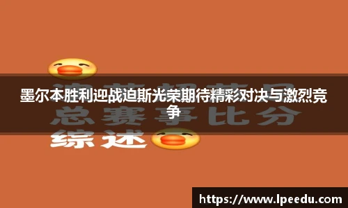 墨尔本胜利迎战迫斯光荣期待精彩对决与激烈竞争