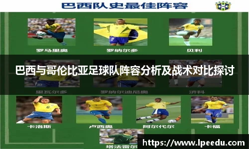 巴西与哥伦比亚足球队阵容分析及战术对比探讨