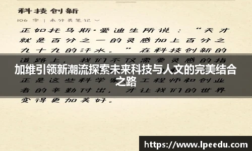 加维引领新潮流探索未来科技与人文的完美结合之路