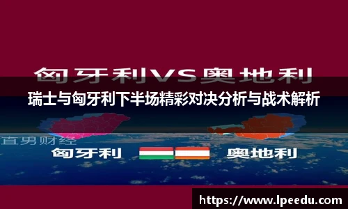 瑞士与匈牙利下半场精彩对决分析与战术解析