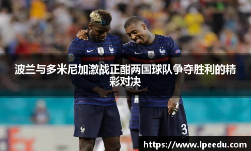 波兰与多米尼加激战正酣两国球队争夺胜利的精彩对决