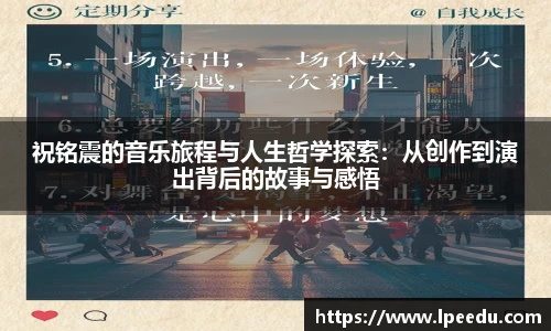 祝铭震的音乐旅程与人生哲学探索：从创作到演出背后的故事与感悟