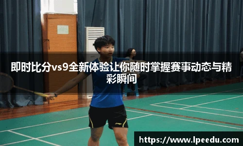 即时比分vs9全新体验让你随时掌握赛事动态与精彩瞬间