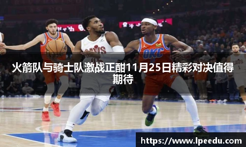 火箭队与骑士队激战正酣11月25日精彩对决值得期待