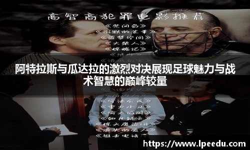 阿特拉斯与瓜达拉的激烈对决展现足球魅力与战术智慧的巅峰较量