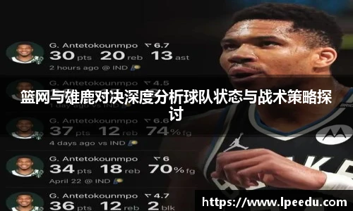 篮网与雄鹿对决深度分析球队状态与战术策略探讨