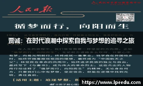 贾诚：在时代浪潮中探索自我与梦想的追寻之旅