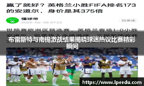 布雷斯特与南锡激战结果揭晓球迷热议比赛精彩瞬间