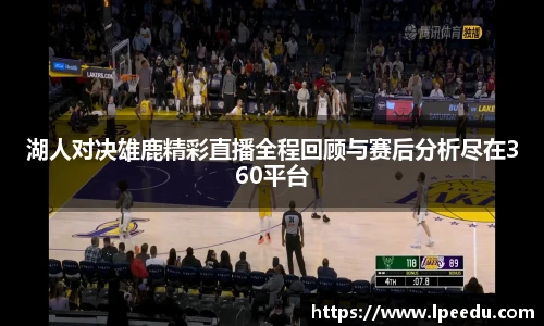 湖人对决雄鹿精彩直播全程回顾与赛后分析尽在360平台