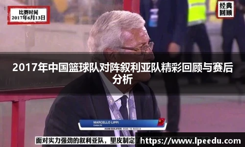 2017年中国篮球队对阵叙利亚队精彩回顾与赛后分析