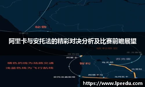 阿里卡与安托法的精彩对决分析及比赛前瞻展望