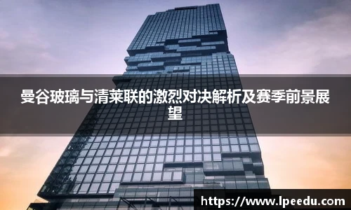 曼谷玻璃与清莱联的激烈对决解析及赛季前景展望