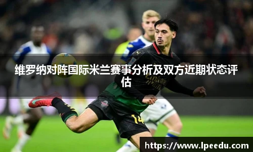 维罗纳对阵国际米兰赛事分析及双方近期状态评估