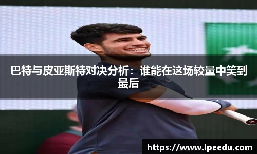 巴特与皮亚斯特对决分析：谁能在这场较量中笑到最后