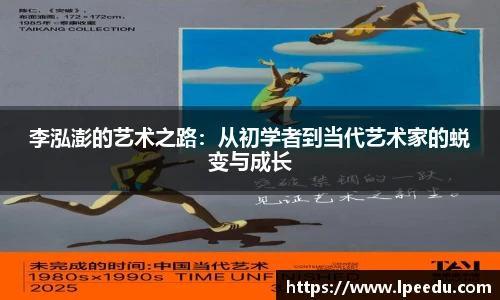 李泓澎的艺术之路：从初学者到当代艺术家的蜕变与成长