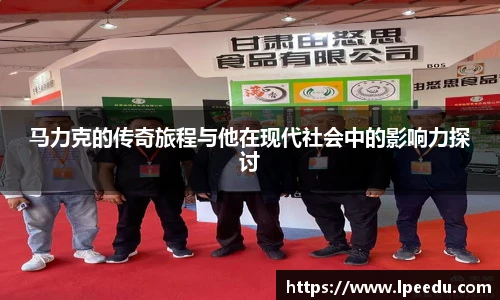 马力克的传奇旅程与他在现代社会中的影响力探讨