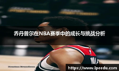 乔丹普尔在NBA赛季中的成长与挑战分析