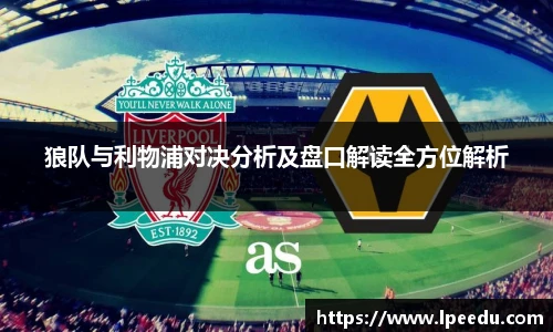 狼队与利物浦对决分析及盘口解读全方位解析