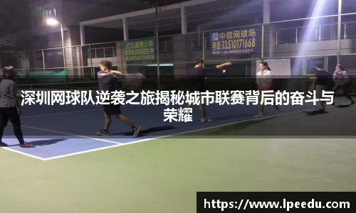 深圳网球队逆袭之旅揭秘城市联赛背后的奋斗与荣耀