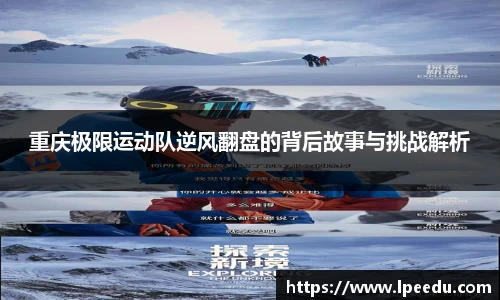 重庆极限运动队逆风翻盘的背后故事与挑战解析