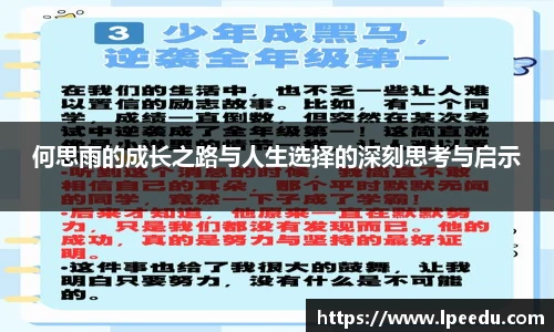 何思雨的成长之路与人生选择的深刻思考与启示