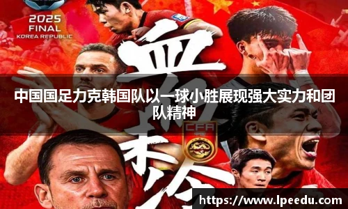 中国国足力克韩国队以一球小胜展现强大实力和团队精神