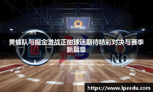 黄蜂队与掘金激战正酣球迷期待精彩对决与赛季新篇章
