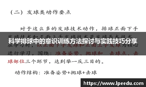 科学排球中的意识训练方法探讨与实践技巧分享