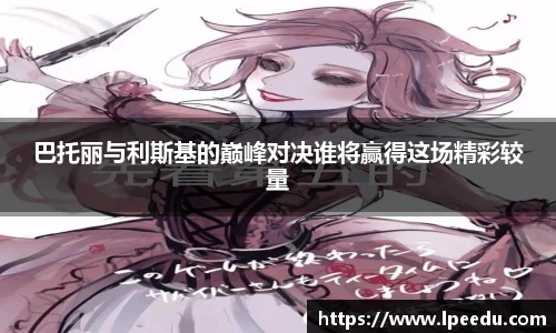 巴托丽与利斯基的巅峰对决谁将赢得这场精彩较量