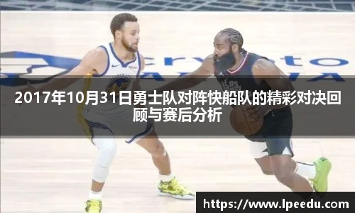 2017年10月31日勇士队对阵快船队的精彩对决回顾与赛后分析