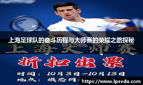 上海足球队的奋斗历程与大师赛的荣耀之路探秘