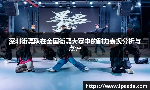 深圳街舞队在全国街舞大赛中的耐力表现分析与点评